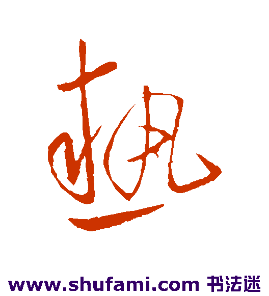 陈伯智行书书法作品欣赏