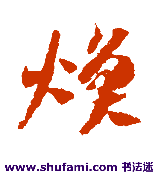 出师颂草书书法作品欣赏