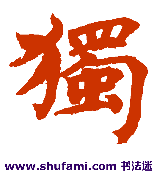 蔡襄楷书书法作品欣赏