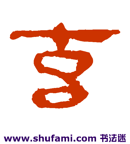 马王堆帛书隶书书法作品欣赏