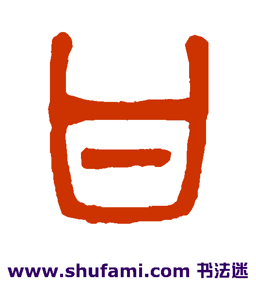 吴大澄篆书书法作品欣赏