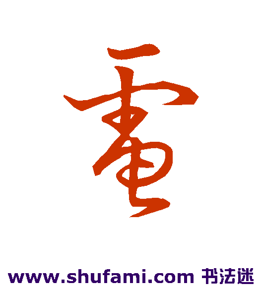 草书韵会草书书法作品欣赏