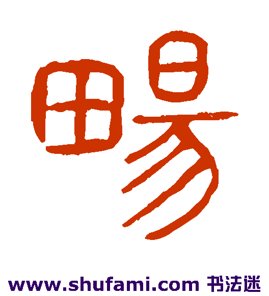 畅