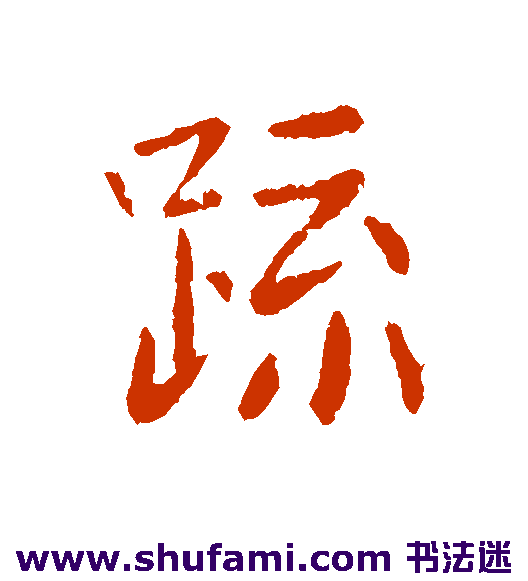 宋儋行书书法作品欣赏