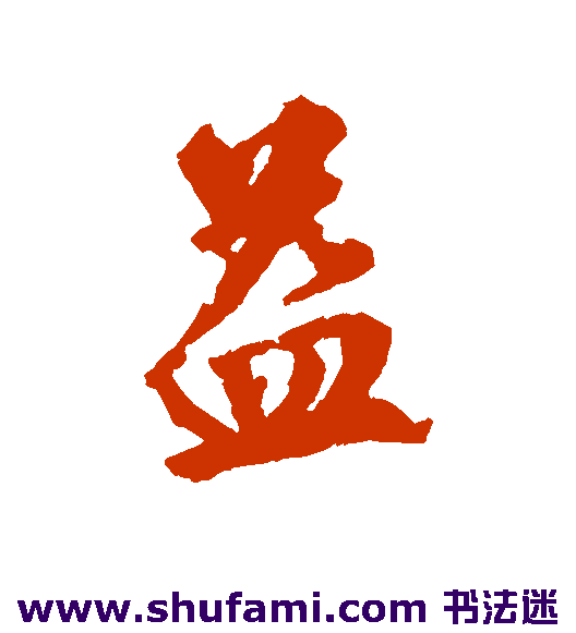 李应祯行书书法作品欣赏