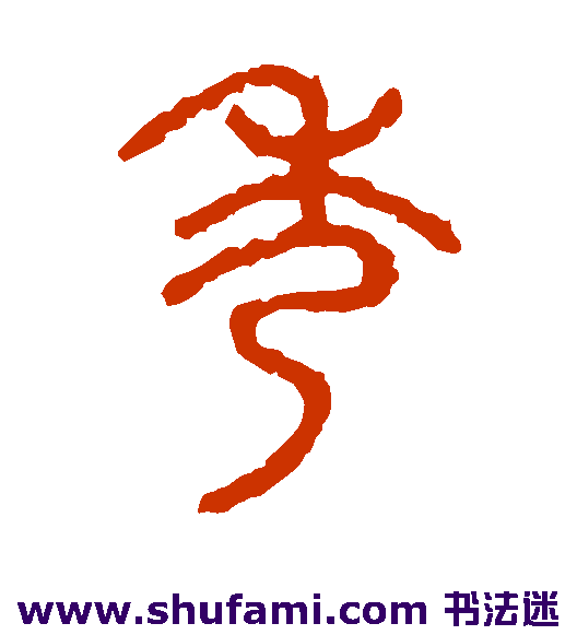 秀