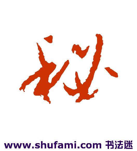 孙过庭草书书法作品欣赏