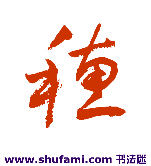 敬世江草书书法作品欣赏