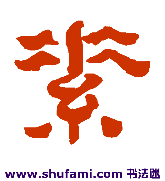 奚冈 隶书 素