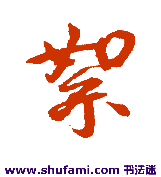 王宠行书书法作品欣赏