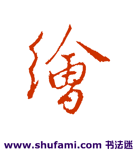 王孟端 行书 绘