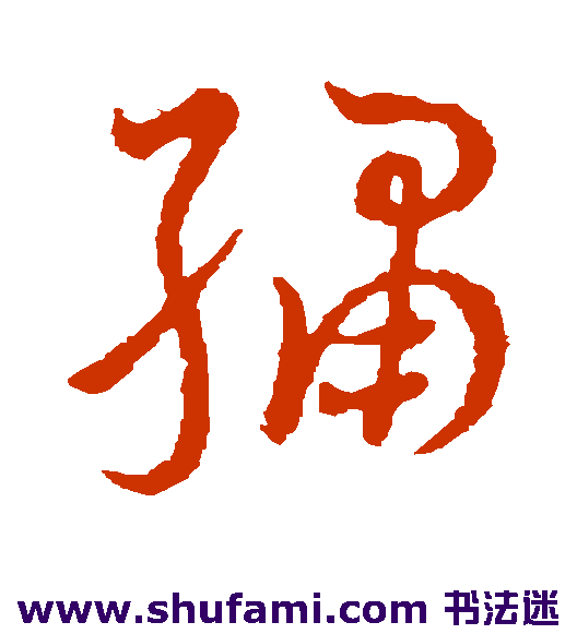 王宠草书书法作品欣赏_王宠草书字帖_第10页