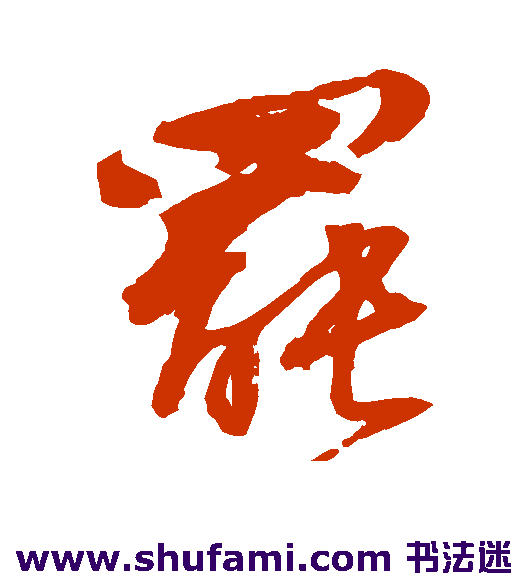 邵二泉 草书 罢