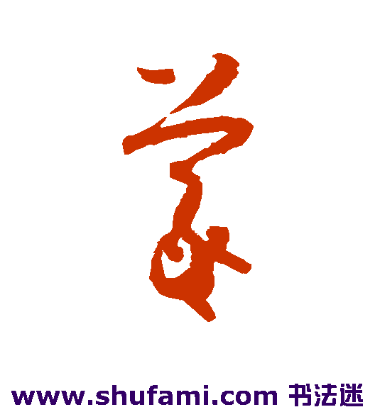 怀素草书书法作品欣赏