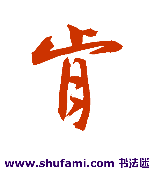 程京萼行书书法作品欣赏