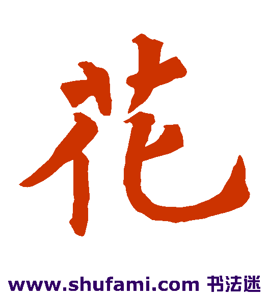 裴休 楷书 花