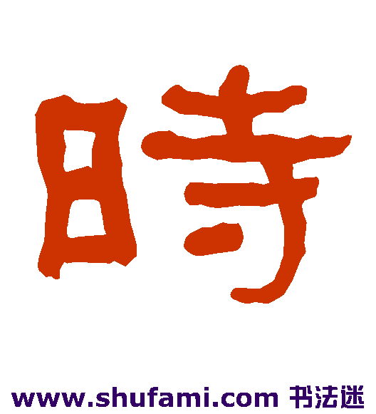 衡方碑隶书书法作品欣赏
