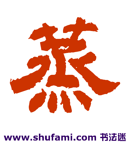 李隆基隶书书法作品欣赏