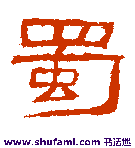 肥致碑隶书书法作品欣赏