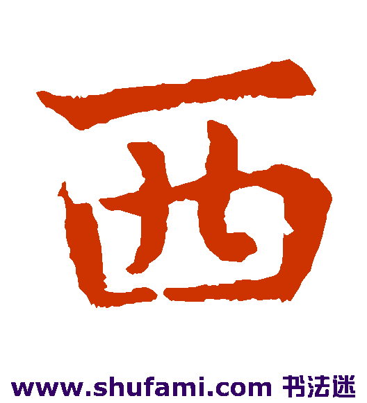 敬使君碑 楷书 西