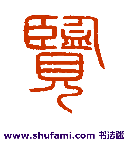 会稽刻石篆书书法作品欣赏