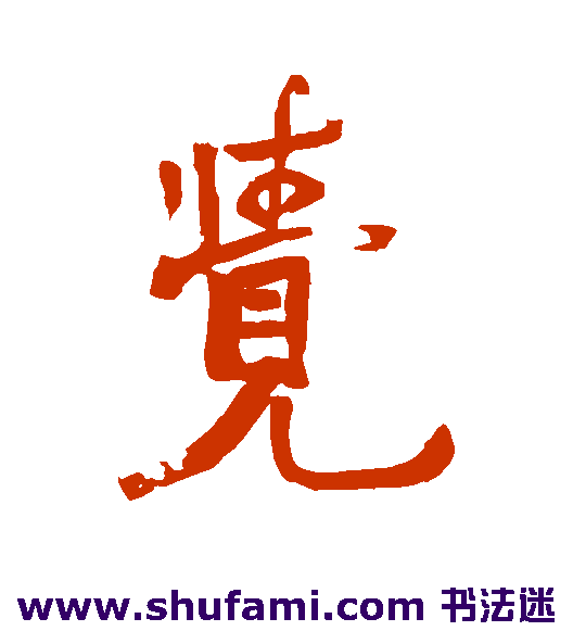 赵之谦行书书法作品欣赏