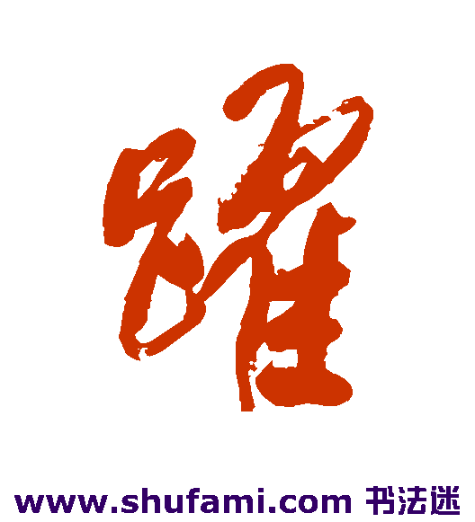 龚贤行书书法作品欣赏