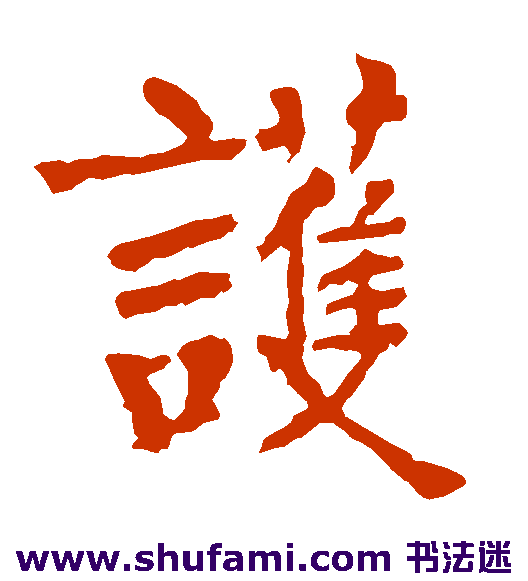 柳公权楷书书法作品欣赏