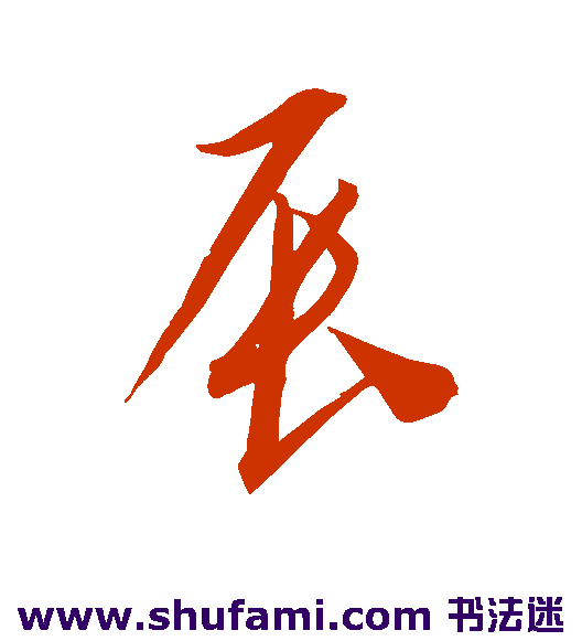 康里子山草书书法作品欣赏