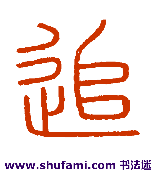 会稽刻石篆书书法作品欣赏_会稽刻石篆书字帖_第3页