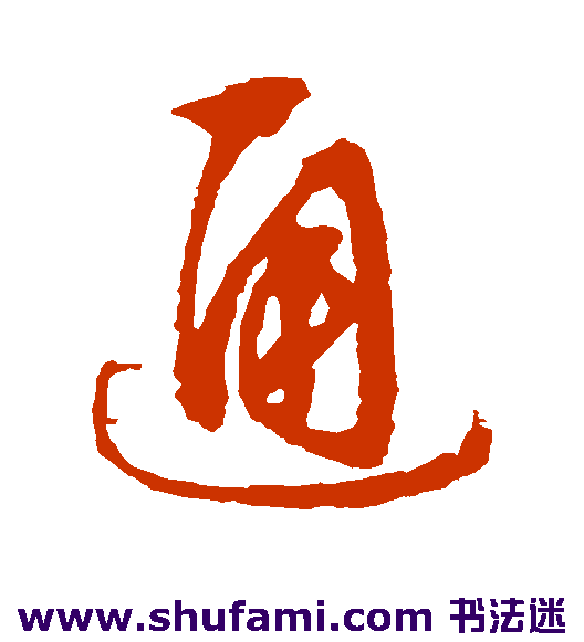 文征明草书书法作品欣赏