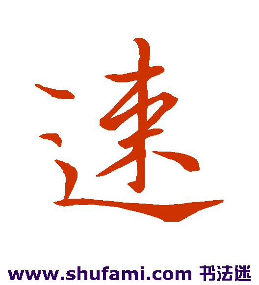 五涣之行书书法作品欣赏