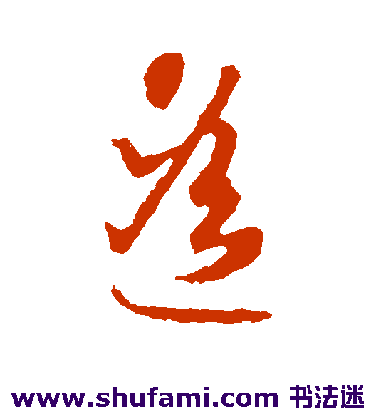 智永草书书法作品欣赏