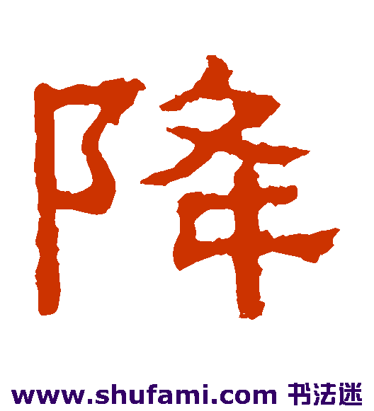 张表碑隶书书法作品欣赏