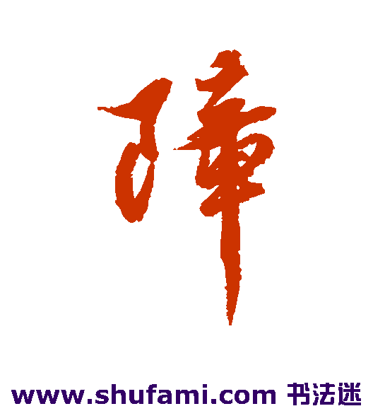 黄仲则行书书法作品欣赏