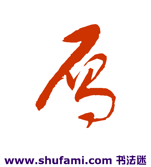 单当草书书法作品欣赏