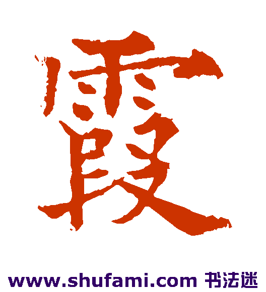 欧阳通楷书书法作品欣赏