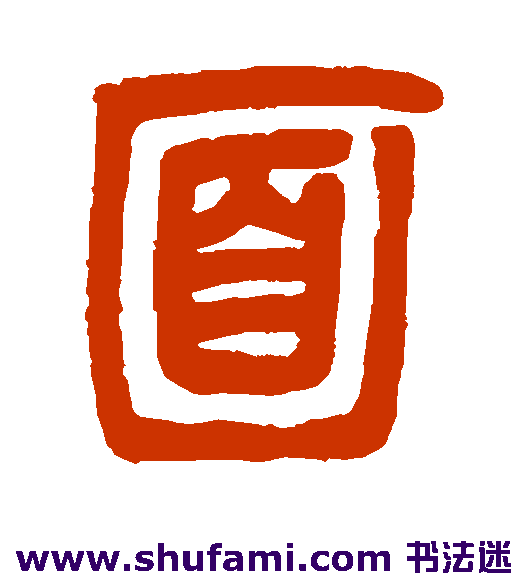 邓石如篆书书法作品欣赏