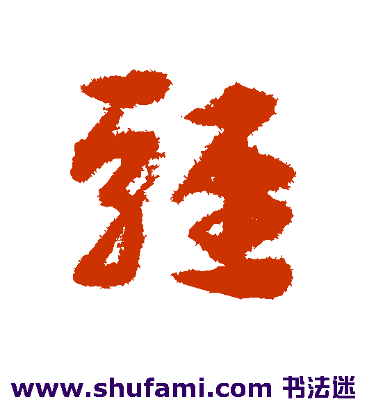 宋克草书书法作品欣赏