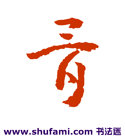 黄慎草书书法作品欣赏