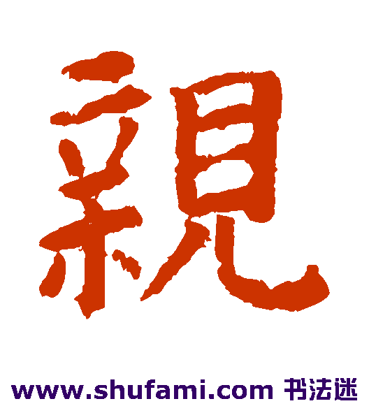 野村素轩楷书书法作品欣赏