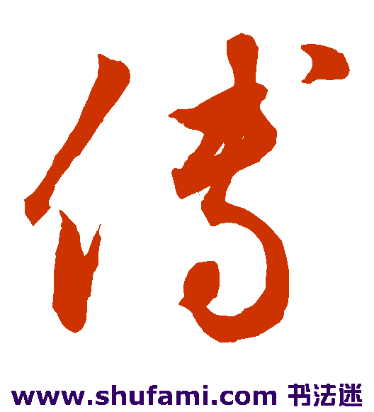 鲜于枢草书书法作品欣赏