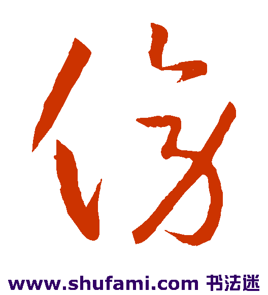 孙过庭草书书法作品欣赏