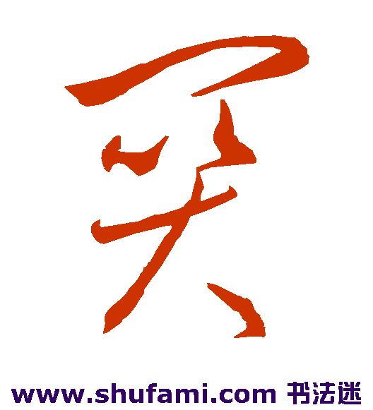 李怀琳 草书 关