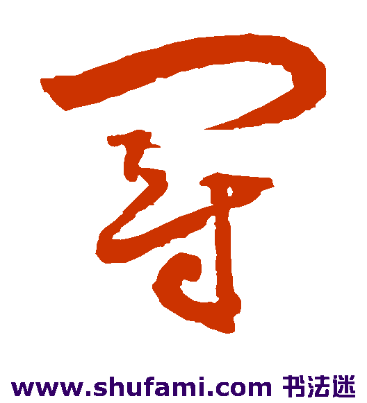 边武草书书法作品欣赏