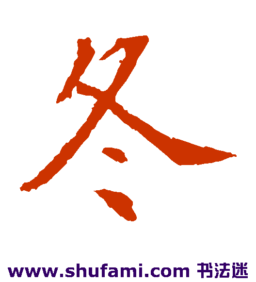 安乐王墓志楷书书法作品欣赏