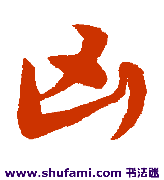 宋克草书书法作品欣赏