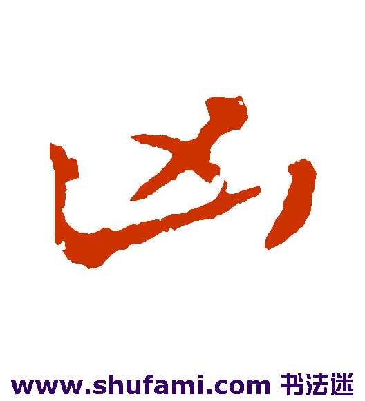 凶