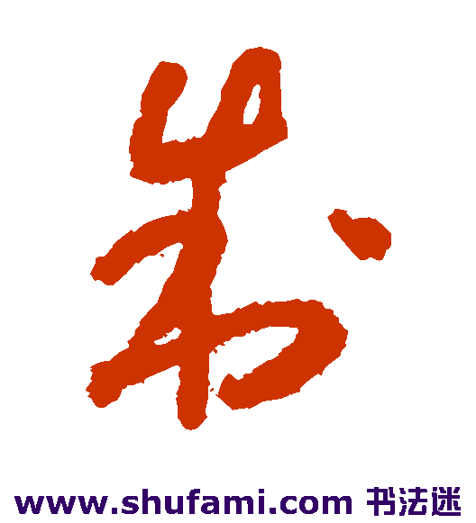 怀素 草书 制