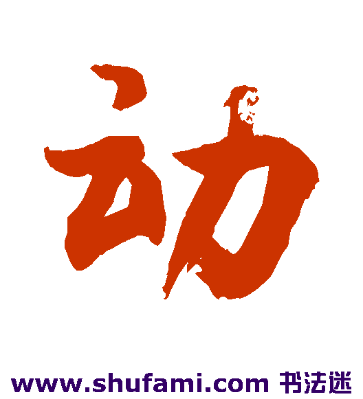 敬世江行书书法作品欣赏